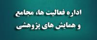 برگزاری بیست و سومین جلسه کمیته دستگاهی حوزه‌های علمیه خواهران