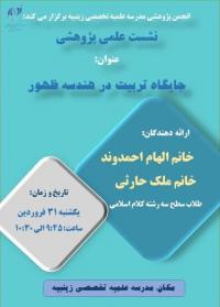 نشست علمی با موضوع جایگاه تربیت در هندسه ظهور
