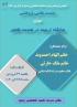 نشست علمی با موضوع جایگاه تربیت در هندسه ظهور