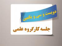 برگزاری دویست و سی و یکمین جلسه کارگروه علمی مرکز آموزش‌های غیرحضوری