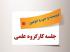 برگزاری دویست و سی و دومین جلسه کارگروه علمی مرکز آموزش‌های غیرحضوری