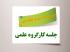 برگزاری دویست و سی و چهارمین جلسه کارگروه علمی مرکز آموزش‌های غیرحضوری
