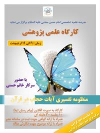 تهران، کارگاه علمی پژوهشی، امام حسن مجتبی علیه السلام، تهران