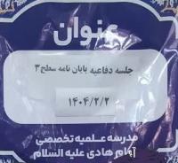 جلسه دفاعیه پایان نامه سطح 3 رشته تفسیر وعلوم  قرانی برگزار شد