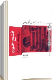 معرفی کتاب شهید آوینی