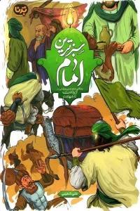 معرفی کتاب سبز ترین امام