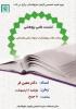 آذربایجان غربی، ارومیه، نشست علمی - پژوهشی با موضوع رسالت طلاب پژوهشگر در تحولات علمی و اجتماعی