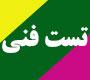 فناوری: د (91) تمدید تست فنی امتحان شفاهی برخط نیمسال دوم 404 ـ 1403