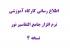 اطلاع رسانی «کارگاه آموزشی پژوهشی نرم افزار جامع التفاسیر نور4» در مدرسه علمیه تخصصی حضرت نرجس (سلام الله علیها زاهدان