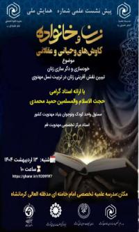 برگزاری بیست و ششمین پیش نشست همایش ملی زن و خانواده کاوش های وحیانی و عقلانی