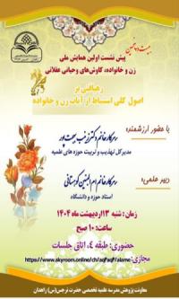 برگزاری بیست و پنجمین پیش نشست همایش ملی زن و خانواده کاوش های وحیانی و عقلانی
