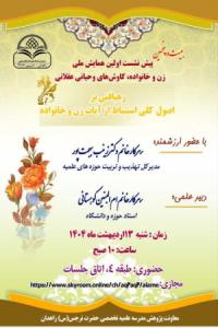 برگزاری بیست و پنجمین پیش نشست همایش ملی زن و خانواده کاوش های وحیانی و عقلانی