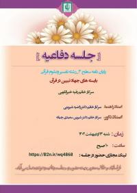 آذربایجان غربی، ارومیه، جلسه دفاعیه با موضوع بایسته های جهاد تبیین در قرآن