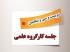 برگزاری دویست و سی و پنجمین جلسه کارگروه علمی مرکز آموزش‌های غیرحضوری 