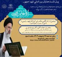 ارائه الگوی حکمرانی آیت الله شهید رئیسی با تاسی از سیره رسول الله (صلی الله علیه و آله و سلم)