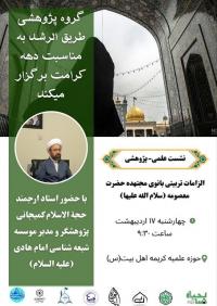 برگزاری نشست علمی پژوهشی با موضوع اجتهاد زنان