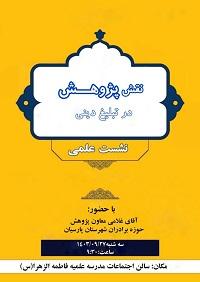 برگزاری نشست نقش پژوهشی در تبلیغ دینی