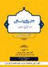 برگزاری نشست نقش پژوهشی در تبلیغ دینی