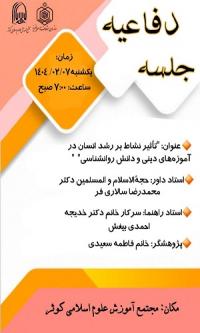 تهران - برگزاری جلسه دفاعیه سطح سه در مجتمع آموزش علوم اسلامی کوثر تهران با عنوان: