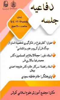 تهران - برگزاری جلسه دفاعیه سطح سه در مجتمع آموزش علوم اسلامی کوثر تهران