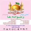 جشن بزرگ رضوانه ها