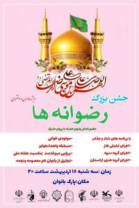 جشن بزرگ رضوانه ها