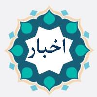 دعوت به همکاری موکب (در طریق حضرت معصومه سلام الله علیها ) مدیریت حوزه علمیه خواهران استان قم