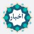 دعوت به همکاری موکب  (در طریق حضرت معصومه سلام الله علیها ) مدیریت  حوزه علمیه خواهران استان قم 