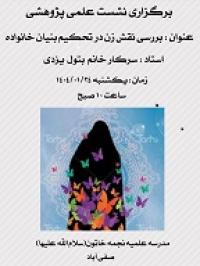 نشست علمی با عنوان بررسی نقش زن در تحکیم بنیان خانواده