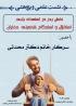  ارومیه، نشست علمی - پژوهشی نقش نقش پدر در استعدادیابی، استقلال و استحکام شخصیتی دختران