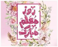 پیام تبریک معاون آموزش مدیریت استان به مناسبت روز معلم