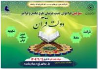  سوّمین فراخوان جذب مربی طرح دولت قرآن