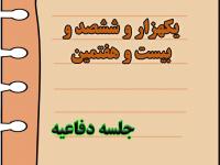 برگزاری یک هزار و ششصد و بیست و هفتمین جلسه دفاعیه پایان نامه سطح سه 