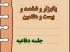 برگزاری یک هزار و ششصد و بیست و هفتمین جلسه دفاعیه پایان نامه سطح سه 
