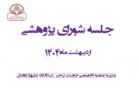 اطلاع رسانی برگزاری جلسه «شورای پژوهشی» در مدرسه تخصصی حضرت نرجس سلام الله علیها زاهدان
