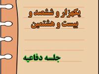 برگزاری یک هزار و ششصد و بیست و هشتمین جلسه دفاعیه پایان نامه سطح سه