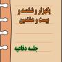 برگزاری یک هزار و ششصد و بیست و هشتمین جلسه دفاعیه پایان نامه سطح سه