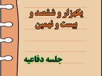 برگزاری یک هزار و ششصد و بیست و نهمین جلسه دفاعیه پایان نامه سطح سه