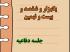برگزاری یک هزار و ششصد و بیست و نهمین جلسه دفاعیه پایان نامه سطح سه