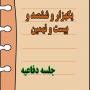برگزاری یک هزار و ششصد و بیست و نهمین جلسه دفاعیه پایان نامه سطح سه