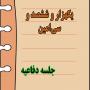 برگزاری یک هزار و ششصد و سیامین جلسه دفاعیه پایان نامه سطح سه