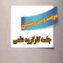 برگزاری دویست و سی و ششمین جلسه کارگروه علمی مرکز آموزشهای غیرحضوری