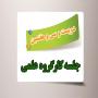 برگزاری دویست و سی و هفتمین جلسه کارگروه علمی مرکز آموزشهای غیرحضوری