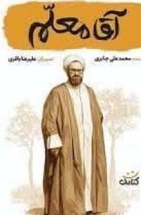 معرفی کتاب آقا معلم