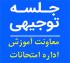 امتحانات: د (93) جلسه توجیهی اداره امتحانات معاونت آموزش