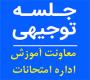 امتحانات: د (93) جلسه توجیهی اداره امتحانات معاونت آموزش