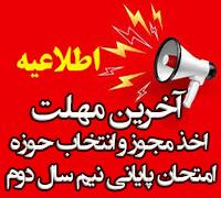 امتحانات: د (94) آخرین مهلت «انتخاب حوزه امتحان کتبی» و «اخذ مجوز» نیم‎سال دوم 404 - 1403