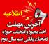 امتحانات: د (94) آخرین مهلت «انتخاب حوزه امتحان کتبی» و «اخذ مجوز» نیم‎سال دوم 404 - 1403
