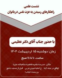 بیان راهکارهای رسیدن به عزت نفس در مدرسه علمیه فاطمیه