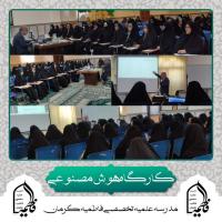 برگزاری کارگاه هوش مصنوعی برای طلاب، کادر و اساتیدمدرسه علمیه تخصصی فاطمیه کرمان